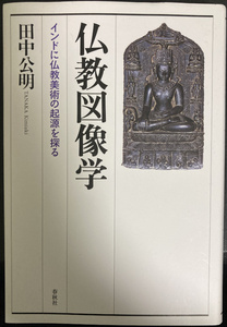 送料込☆仏教図像学 田中公明 春秋社 中古★