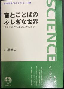 送料込☆音とことばのふしぎな世界 川原繁人 岩波書店 中古★