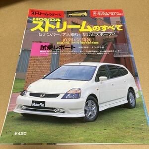 モーターファン別冊ニューモデル速報 第273弾　ホンダストリームのすべて