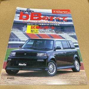 モーターファン別冊ニューモデル速報 第261弾トヨタ bBのすべて　1