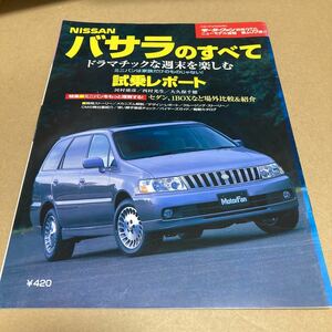 モーターファン別冊ニューモデル速報 第259弾日産 バサラのすべて