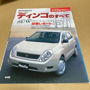 モーターファン別冊ニューモデル速報 第241弾　三菱ミラージュディンゴのすべて