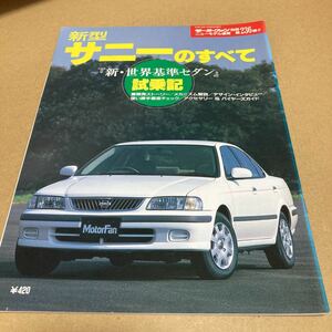 モーターファン別冊ニューモデル速報 第236弾新型日産 サニーのすべて