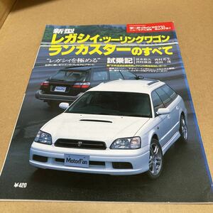 モーターファン別冊ニューモデル速報 第230弾　新型レガシィ　ツーリングワゴン　ランカスターのすべて