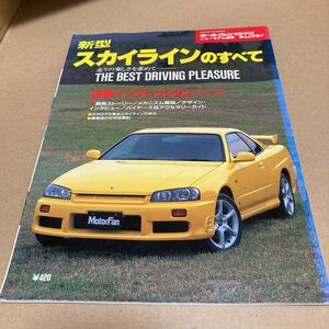 モーターファン別冊ニューモデル速報 第226弾新型日産 スカイラインのすべて