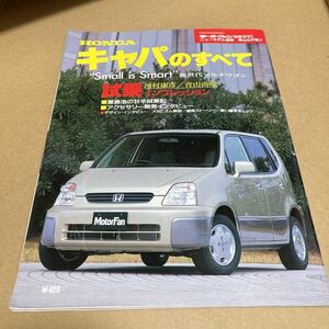 モーターファン別冊ニューモデル速報 第225弾ホンダ キャパのすべて