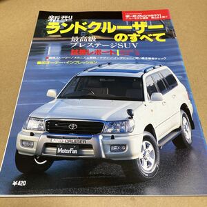 モーターファン別冊ニューモデル速報 第221弾　新型トヨタ ランドクルーザー のすべて