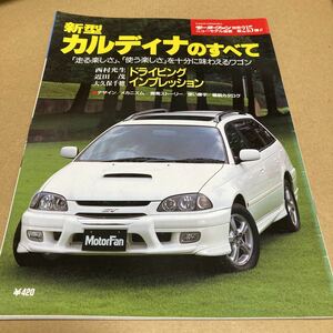 モーターファン別冊ニューモデル速報 第215弾新型カルディナのすべて