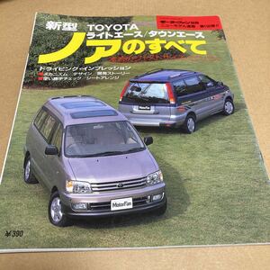 モーターファン別冊ニューモデル速報 第198弾　トヨタ ライトエース　タウンエースノアのすべて