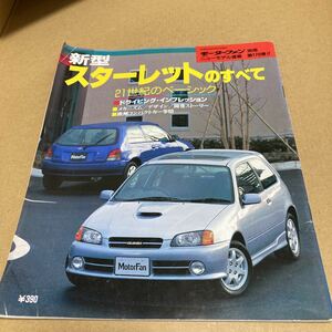 モーターファン別冊ニューモデル速報 第178弾　新型スターレット のすべて