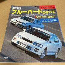 モーターファン別冊ニューモデル速報 第177弾新型ブルーバード のすべて_画像1