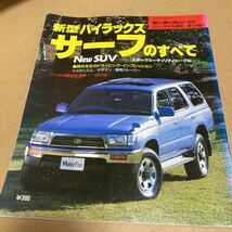 モーターファン別冊ニューモデル速報 第176弾　新型 ハイラックスサーフ のすべて_画像1