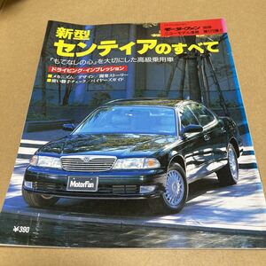 モーターファン別冊ニューモデル速報 第175弾　新型センティアのすべて