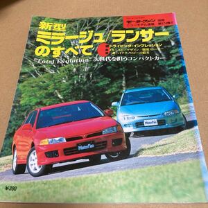 モーターファン別冊ニューモデル速報 第174弾新型ミラージュ　ランサーのすべて