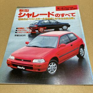 モーターファン別冊ニューモデル速報 第130弾新型ダイハツシャレードのすべて