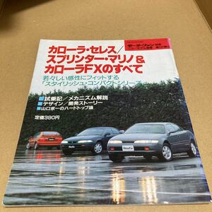 モーターファン別冊ニューモデル速報 第121弾　カローラセレス スプリンターマリノ カローラFX のすべて