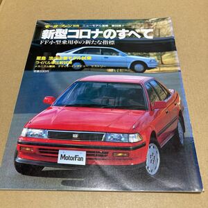 モーターファン別冊ニューモデル速報 第58弾　新型 トヨタ コロナ のすべて