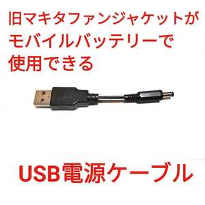 旧マキタ ファンジャケット用 USBケーブル モバイルバッテリー接続可能