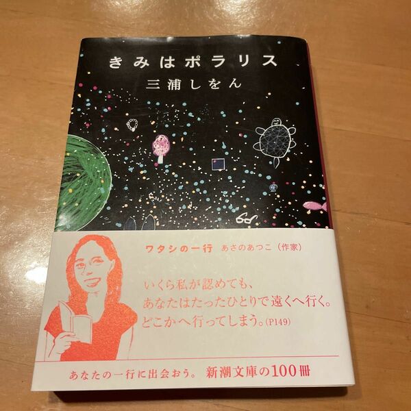 きみはポラリス （新潮文庫　み－３４－１０） 三浦しをん／著