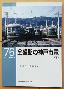 神戸市電 鉄道模型ディテール資料に★路面電車 関西 阪急電鉄JNR昭和 阪神 国鉄 時代 廃止 戦前 戦後 地下鉄 私鉄HOゲージ兵庫県