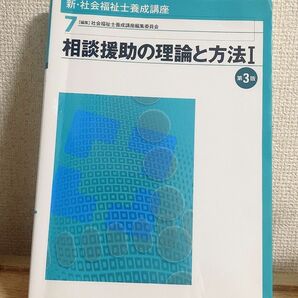 新・社会福祉士養成講座 7 (相談援助の理論と方法 1) 社会福祉士 精神保健福祉士 相談援助