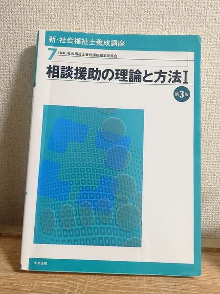 新・社会福祉士養成講座 7 (相談援助の理論と方法 1) 社会福祉士 精神保健福祉士 相談援助