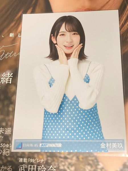 【匿名配送】日向坂46 けやき坂46 金村美玖　just water 生写真