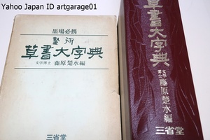 墨場必携・芸術・草書大字典/藤原楚水編/定価20000円/揮毫せんとするに当りて最も多く使用せらるべき文字を時代順画数順書家別に採録配列