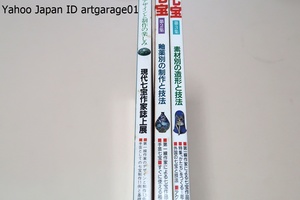 七宝・3冊/デザインと制作の楽しみ・現代七宝作家誌上展/釉薬別の制作と技法・素材別の造形と技法・第一線作家による七宝作品とその技法