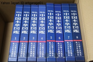 原色中国本草図鑑・8冊/最新最大の原色本草図鑑/多数の薬用植物に少数の薬用動物を加えおよそ5000種について精細な色彩図を示しそれを解説 