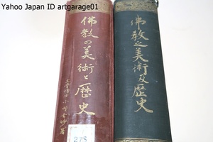 仏教之美術及歴史・仏教の美術と歴史・2冊/小野玄妙/大正6年と昭和12年/天金本/中国五台山の霊蹟を巡り仏教美術の研究に優れた成果を残した