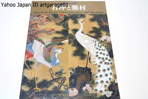 生誕300年を祝う・若冲と蕪村/ともに光琳亡き後の京都で円山応挙・池大雅とともに四天王と称されて人気を誇ったと伝えられています