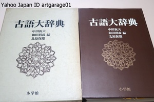 古語大辞典/中田祝夫/20年の歳月をかけ研究成果を集大成・古語辞典で初めて千数百の参考文献を掲出・図版1400点は古語辞典では最高の点数