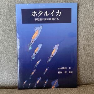 ホタルイカ　不思議の海の妖精たち 山本勝博／著　稲村修／監修　滑川市／編集協力　滑川市教育委員会／編集協力