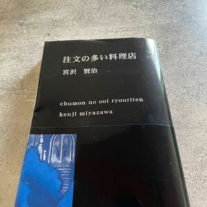 注文の多い料理店　宮沢賢治　新潮文庫