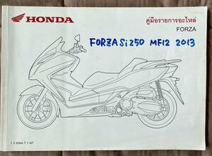 FORZA 250Si フォルツァ MF12 2013 13K04AT1AP パーツリスト Parts list 純正品