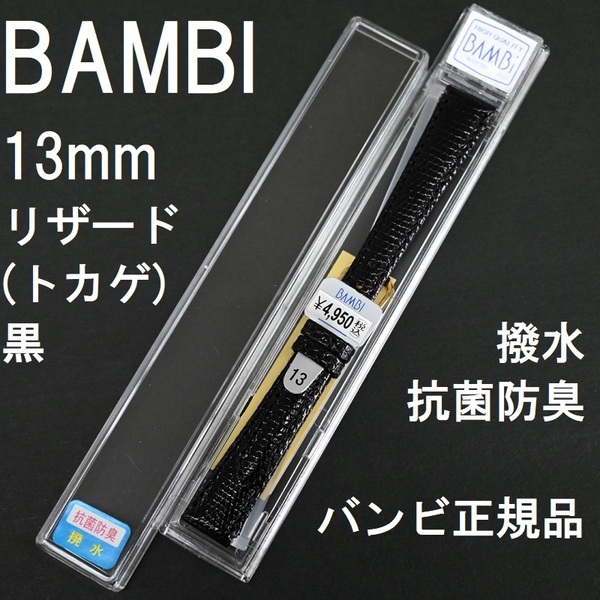 バネ棒付★送料無料★特価 新品★BAMBI 時計ベルト リザード トカゲ革 13mm 抗菌防臭 撥水 黒 ブラック★バンビ正規品 定価税込4,950円