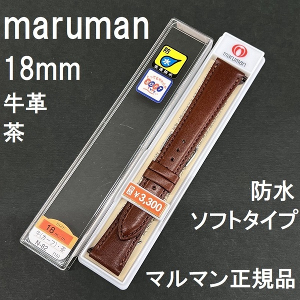 送料無料 バネ棒付き★Maruman 時計ベルト 18mm 牛革バンド やわらかい ソフト 防水 茶色 ブラウン 茶★高品質 マルマン正規品 定価3,300円