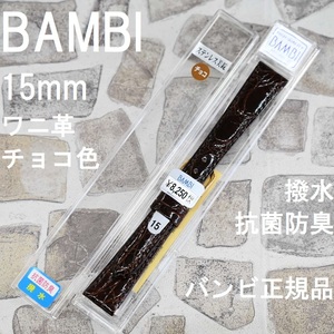 バネ棒付 送料無料★特価 新品★BAMBI 時計ベルト ワニ革バンド 15mm チョコ こげ茶 抗菌防臭 撥水★バンビ 定価税込8,250円