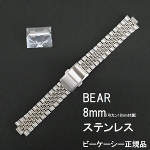 送料無料★特価 新品★Bear 時計ベルト ステンレス 8mm [18mm 弓カン付属] 5連ジュビリー メタルバンド 定価5,280円