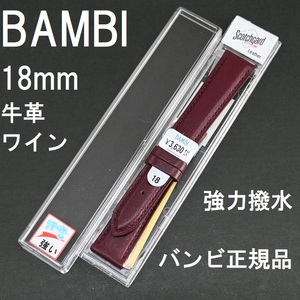 バネ棒付 送料無料★特価 新品★BAMBI 時計ベルト 18mm 牛革バンド ワイン色 エンジ 強力撥水★バンビ正規品 定価税込3,630円