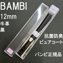 送料無料 バネ棒付き★特価 新品★BAMBI 時計ベルト 12mm 牛革バンド 黒 ブラック 黒色 抗菌防臭★バンビ正規品 定価税込2,750円_画像1