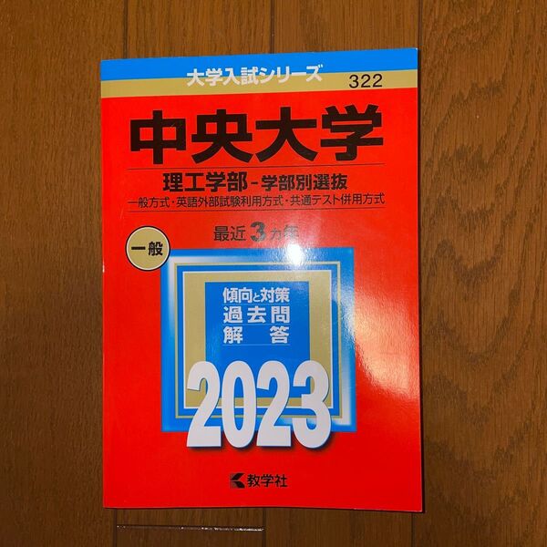 中央大学 (理工学部ー学部別選抜) (2023年版大学入試シリーズ)