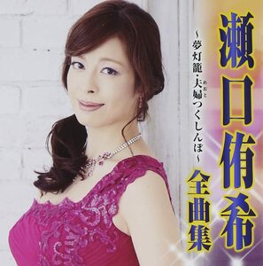 【中古】[570] CD 瀬口侑希 瀬口侑希 全曲集~夢灯籠・夫婦つくしんぼ~ 1枚組 新品ケース交換 送料無料 CRCN-41187