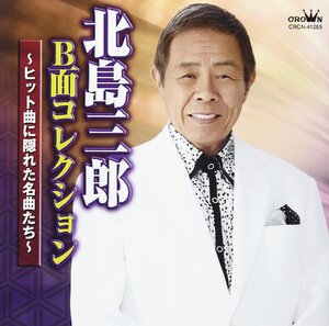 【中古】[568] CD 北島三郎 北島三郎 B面コレクション～ヒット曲に隠れた名曲たち～ 1枚組 新品ケース交換 送料無料 即日発送 CRCN-41269