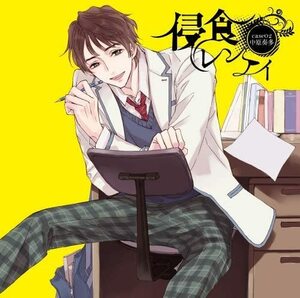 【中古】[567] CD 谷根千 侵食レンアイ~case02 中原奏多~ なかはらかなた 新品ケース交換 送料無料 BUL-0050