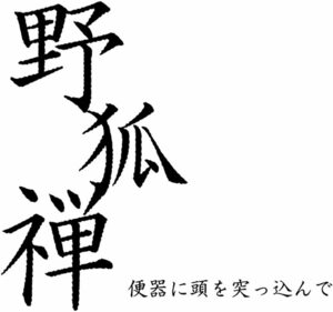 【中古】[524] CD 野狐禅 便器に頭を突っ込んで 新品ケース 送料無料 ATS-1