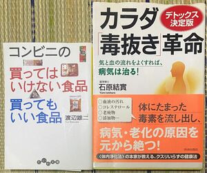 「コンビニの買ってはいけない食品買ってもいい食品」等　健康関連の本2冊セット