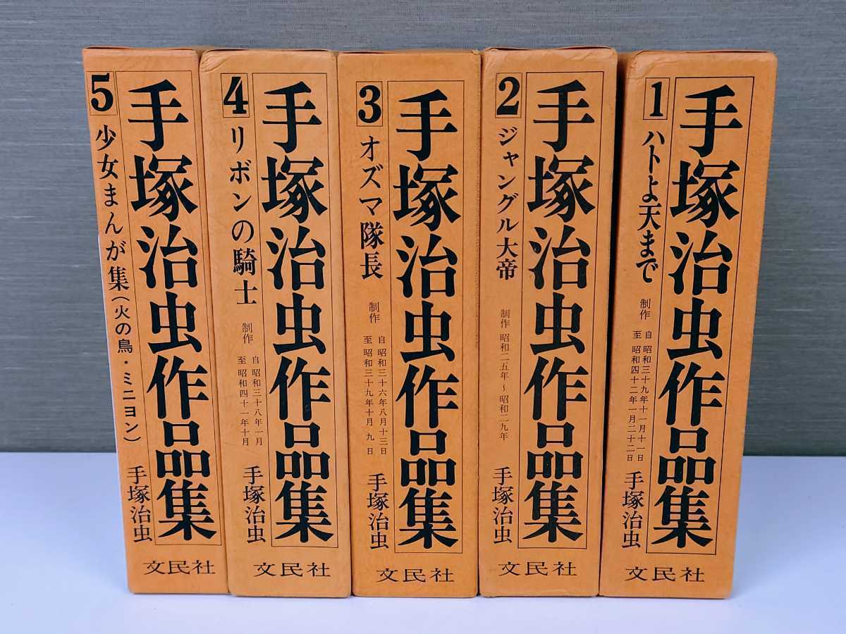 ヤフオク! -手塚治虫作品集の中古品・新品・未使用品一覧