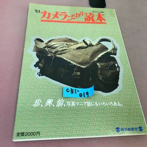 C51-019 毎日グラフ別冊 カメラ こだわり読本 写真マニア話にもいろいろある 毎日新聞社 1993年8月15日発行